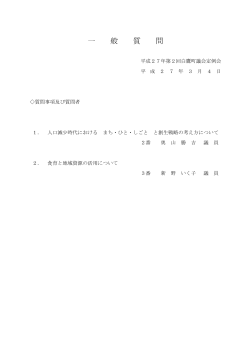 一般質問