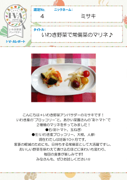 認定No.4 ミサキさん「いわき野菜で常備菜のマリネ」