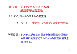 第 3 章：ダイナミカルシステムの 過渡応答と安定性