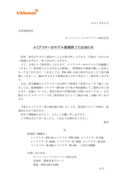 ルミテスター旧モデル修理終了のお知らせ