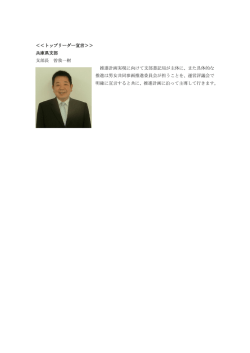 ＜＜トップリーダー宣言＞＞ 兵庫県支部 支部長 曽我一樹 推進計画実現