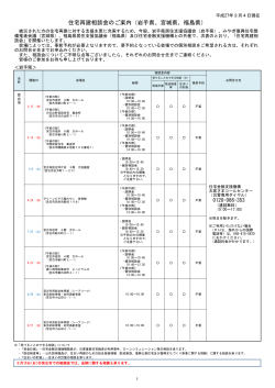 住宅再建相談会のご案内（岩手県、宮城県、福島県）