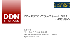 DDN - オープンソースカンファレンス