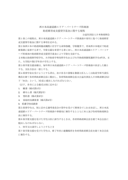 西日本高速道路エリア・パートナーズ倶楽部奨学金のお知らせ