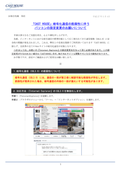 「CAST HOUSE」暗号化通信の脆弱性に伴う パソコンの設定変更の