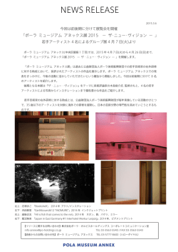 ポーラ ミュージアム アネックス展2015