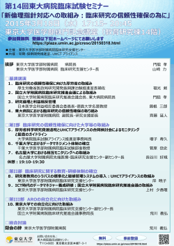 第14回東大病院臨床試験セミナー - Plaza.umin.ac.jp