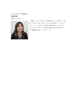 ＜＜トップリーダー宣言＞＞ 山梨県支部 支部長 永井幸子 笑顔が