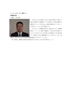 ＜＜トップリーダー宣言＞＞ 青森県支部 支部長 吉住正男 日本の