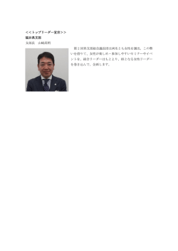＜＜トップリーダー宣言＞＞ 福井県支部 支部長 山﨑髙明 第 2 回県支部