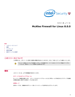 McAfee Firewall for Linux 8.0.0 リリース ノート
