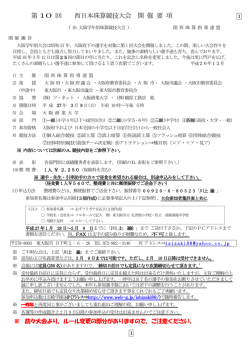 第 10 回 西日本珠算競技大会 開 催 要 項