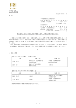 資産運用会社における役員及び重要な使用人の異動に関するお知らせ