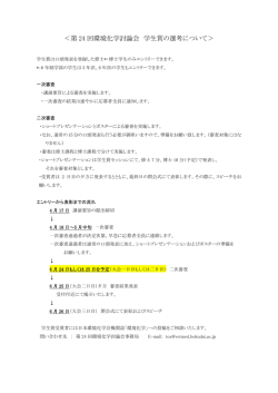 ＜第 24 回環境化学討論会 学生賞の選考について＞