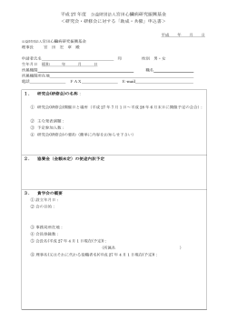 PDF形式 - 宮田心臓病研究振興基金