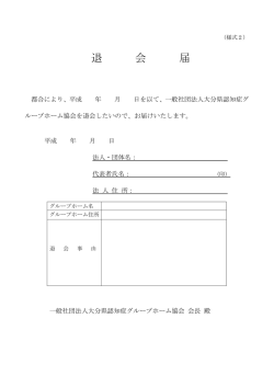 退 会 届 - 一般社団法人大分県認知症グループホーム協会