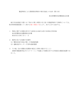 随意契約による業務委託契約の発注見通しの公表（第1回） 秋田県警察