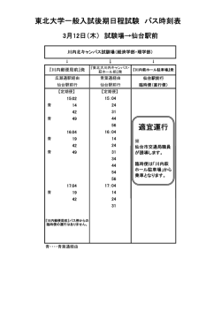東北大学一般入試後期日程試験 バス時刻表 適宜運行