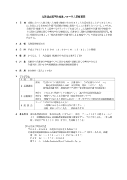 北海道介護予防推進フォーラム開催要領 - 北海道デイサービスセンター