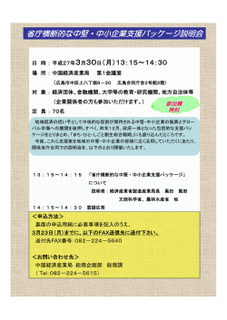 省庁横断的な中堅・中小企業支援パッケージ説明会(広島)(PDF：215KB)