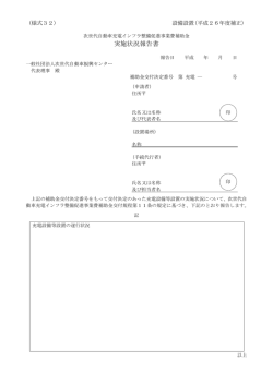 実施状況報告書 - 一般社団法人次世代自動車振興センター