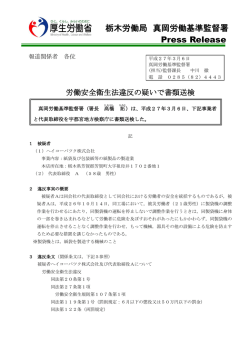 労働安全衛生法違反の疑いで書類送検（真岡署）（PDF