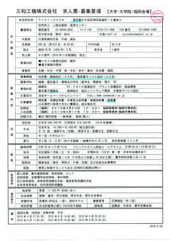 三和工機株式会社 求人票・募集要項【大学・大学院／福岡会場】姦通避退