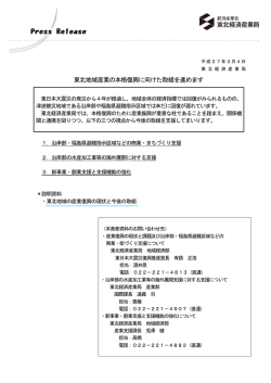 東北地域産業の本格復興に向けた取組を進めます