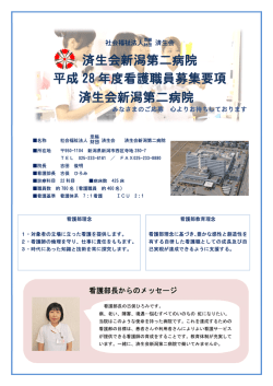 募集要項（PDF - 済生会新潟第二病院