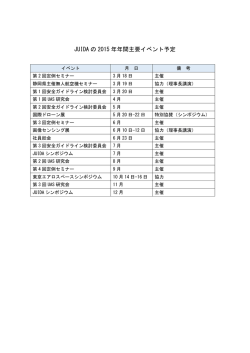 JUIDA の 2015 年年間主要イベント予定