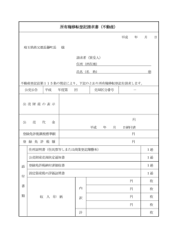 権移転登録請求書「不動産」