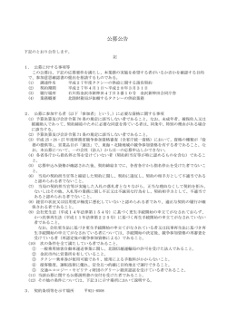公募公告 - 北陸財務局