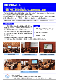「第26回大和川流域総合治水対策協議会」を開催しました