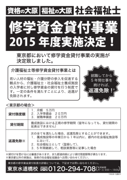 東京都で修学資金貸付事業の実施が決定しました！