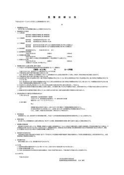 （単価契約）ほか見積依頼公告について（PDF形式：71KB）