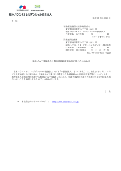 東洋ゴム工業株式会社製免震材料使用物件に関するお知らせ 以 上