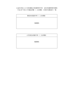 公益社団法人日本看護協会看護研修学校 認定看護師教育課程 平成 27