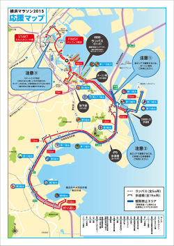 応援マップ - 横浜マラソン2015