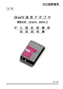 SineFit 通 信 ア ダ プ タ