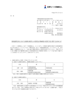 資産運用会社における重要な使用人の変更及び取締役の変更予定