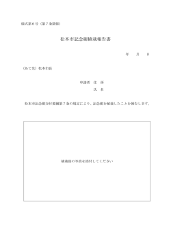 松本市記念樹植栽報告書