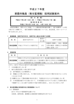 「平成27年度 那覇市職員（衛生監視職）採用試験案内」（PDF）