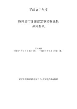 平成27年度 鹿児島市介護認定事務嘱託員 募集要項