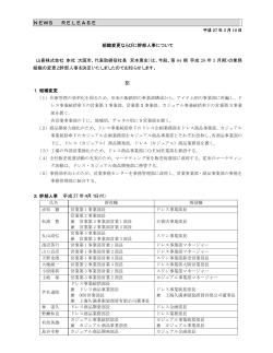 組織変更ならびに幹部人事に関するお知らせ。