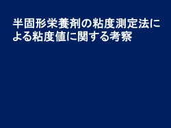 半固形状経腸栄養剤の粘度測定法による粘度値