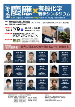 講演者 - 慶應義塾大学理工学部応用化学科