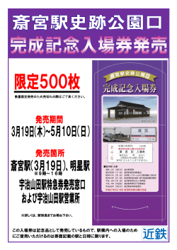斎宮駅史跡公園口完成記念入場券を3月19日より発売します！