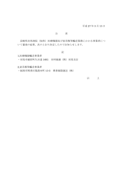 平成 27 年 3 月 13 日 公 表 長崎県対馬病院（仮称）医療機器及び家具