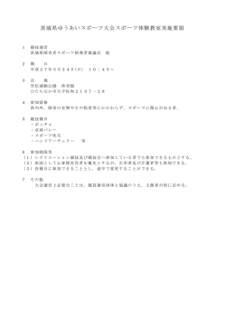 茨城県ゆうあいスポーツ大会スポーツ体験教室実施要領