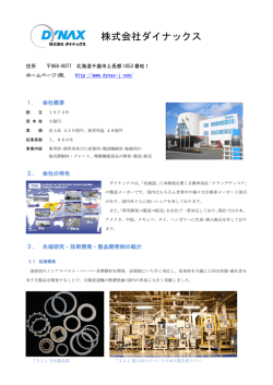 株式会社ダイナックス